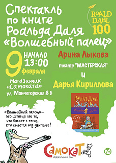 Спектакль по книге Роальда Даля «Волшебный палец»