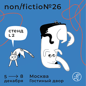 Издательство «Самокат» на Non/Fictio№26