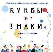 «Буквы и знаки»