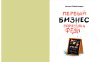 Первый бизнес поросёнка Феди