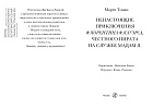 Ненастоящие приключения Флорентина Флауэрса, честного пирата на службе у мадам Л.