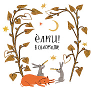 Сказочная ёлка «Куда подевались волшебники?»