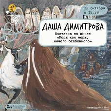 Выставка Даши Димитровой в Москве