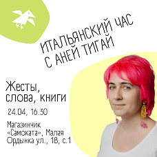 Итальянский час с Аней Тигай