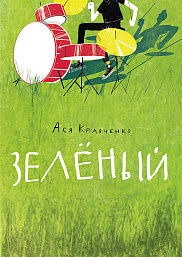 Презентация книги «Зелёный»: обсуждаем важность личных границ и природу подросткового бунта.