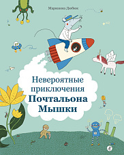 Невероятные приключения Почтальона Мышки
