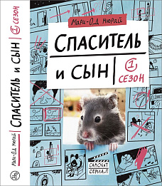 Читательский клуб обсуждает книгу Мари-Од Мюрай «Спаситель и сын»