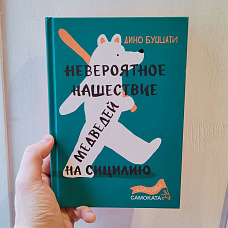 «‎Невероятное нашествие медведей на Сицилию» — сказка для детей или взрослых?
