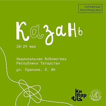 27-29 мая в Казани гаражная распродажа «Самоката»!