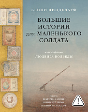 Большие истории для маленького солдата
