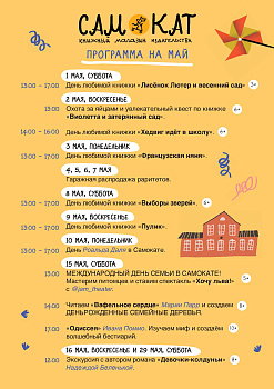 Мероприятия Самоката в мае
