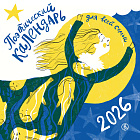 Поэтический календарь 2026