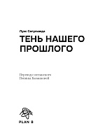 Тень нашего прошлого