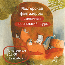 Мастерская фантазёров с Александрой Ворожко. Семейный курс из 5 занятий