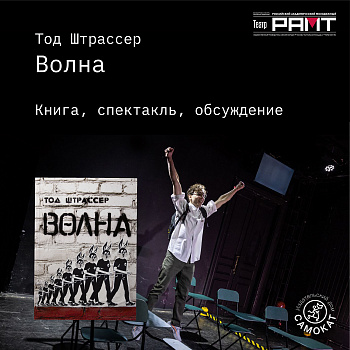 «Волна»: обсуждение спектакля 3 июня