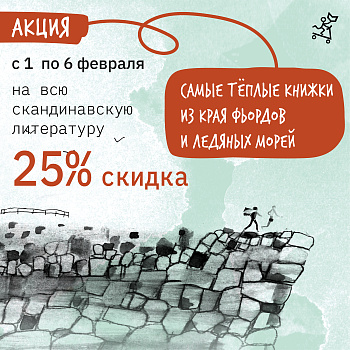 -25% на самые тёплые книжки из края фьордов и ледяных морей!