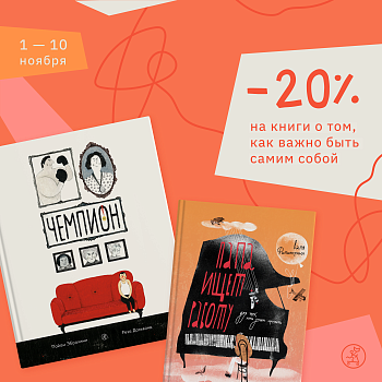 Скидка -20% на все книги о том, как важно быть самим собой!