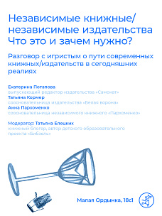 Разговор с игристым: Независимые книжные/независимые издательства. Что это и зачем нужно?