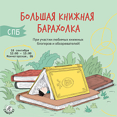 Большая книжная барахолка!