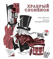 Храбрый слонёнок
