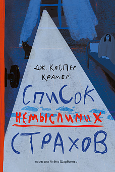 Хочу быть автором! «Список немыслимых страхов»: литературная мастерская для подростков с Еленой Калашниковой