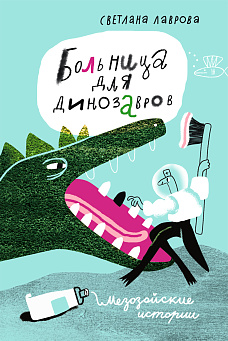 Художник на Самокате! Презентация книжки «Больница динозавров. Мезозойские истории» и мастер-класс с художницей Галиной Винар