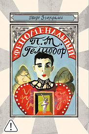 Феноменальный П. Т. Гелиодор