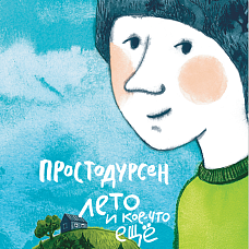 Литературная мастерская «Простодурсен. Лето и кое-что еще»