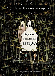 Здесь, в реальном мире
