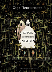Здесь, в реальном мире