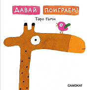 Давай поиграем!