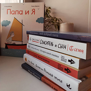 Книги про отцов и пап