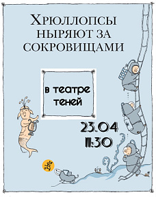 Приключения Хрюллопсов в театре теней