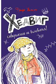 Хедвиг совершенно не виновата! Книга вторая