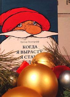 Ёлка в Самокате! Рождественская сказка по книге Грегуара Золотареффа «Когда я вырасту, я стану Дедом Морозом»