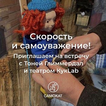 Премьера спектакля по «Тоне Глиммердал» театра КукLab