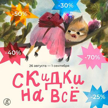 Скидки на всё до -70%!