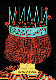 Милли Водович. Корона