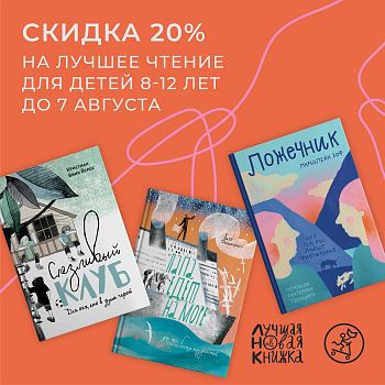 -20% на серию Лучшая новая книжка!