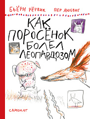 Как поросёнок болел леопардозом