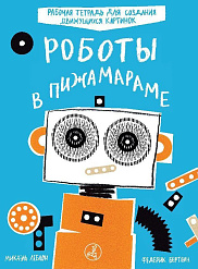 Роботы в Пижамараме