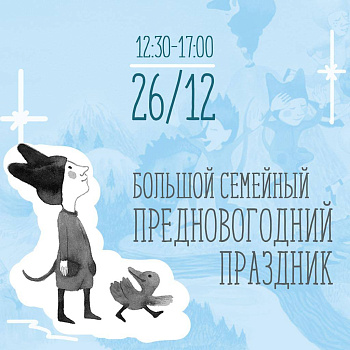 Семейный предновогодний праздник в Москве!