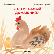 Кто тут самый домашний?