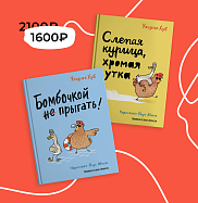 Слепая курица, хромая утка. Бомбочкой не прыгать! Комплект книг У. Хуба 