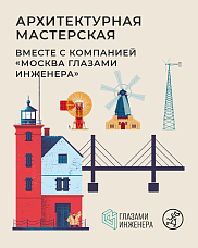 Архитектурная мастерская проекта «Москва глазами инженеров» открывает тайны Вавилона