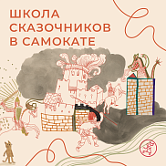 Школа сказочников отправляется искать осенние подарки и строит лес из стульев и одеял