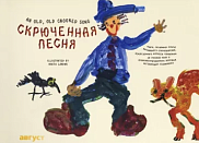 Скрюченная песня