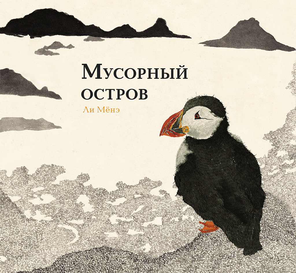 Ли Мёнэ Мусорный остров