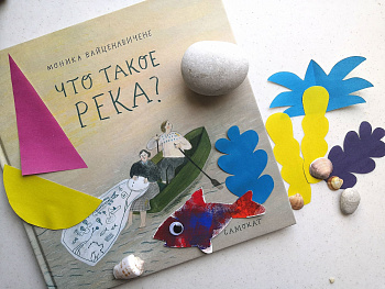Занятия и игры по книге «Что такое река?»