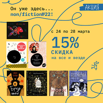 Стартовала ярмарка nоn/fiction№22